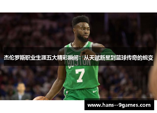 杰伦罗斯职业生涯五大精彩瞬间：从天赋新星到篮球传奇的蜕变
