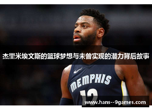 杰里米埃文斯的篮球梦想与未曾实现的潜力背后故事