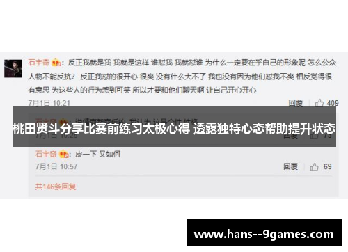 桃田贤斗分享比赛前练习太极心得 透露独特心态帮助提升状态