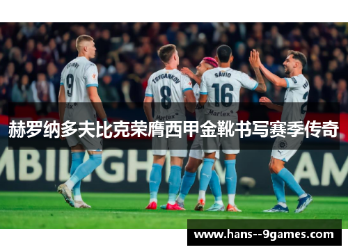 赫罗纳多夫比克荣膺西甲金靴书写赛季传奇