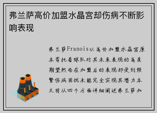 弗兰萨高价加盟水晶宫却伤病不断影响表现