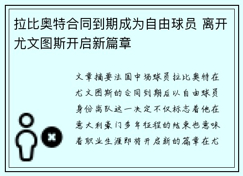 拉比奥特合同到期成为自由球员 离开尤文图斯开启新篇章