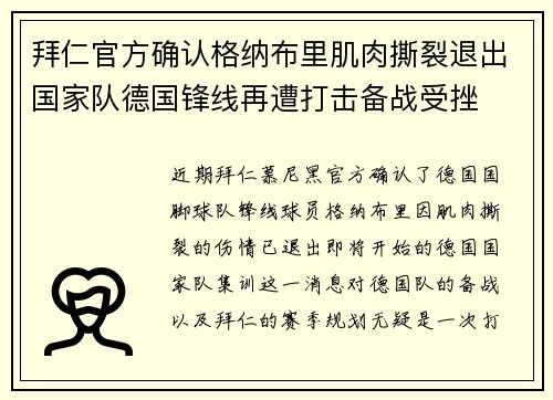 拜仁官方确认格纳布里肌肉撕裂退出国家队德国锋线再遭打击备战受挫