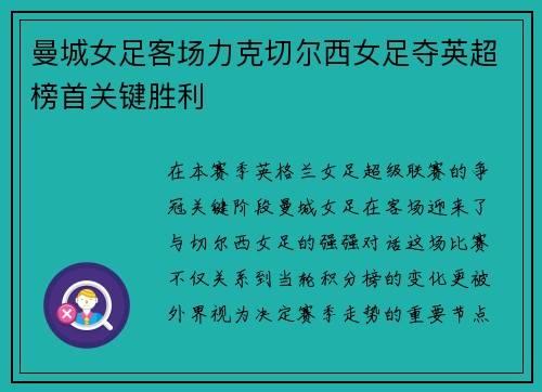 曼城女足客场力克切尔西女足夺英超榜首关键胜利