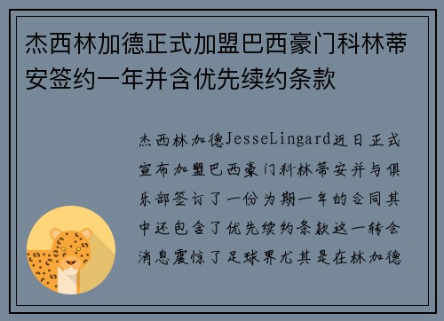 杰西林加德正式加盟巴西豪门科林蒂安签约一年并含优先续约条款