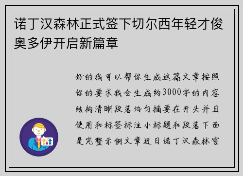 诺丁汉森林正式签下切尔西年轻才俊奥多伊开启新篇章